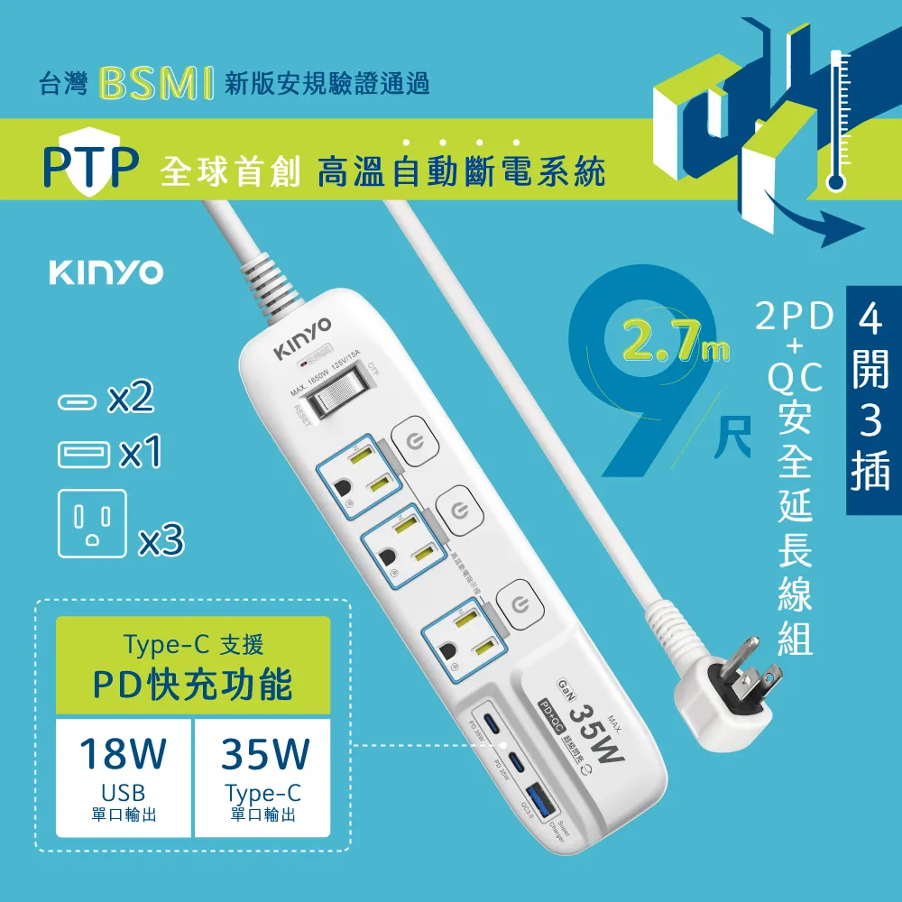 【KINYO】4開3插2PD+QC延長線-9尺 GIPD-353439