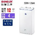 【SANLUX 台灣三洋】 12L 1級微電腦負離子清淨除濕機 SDH-126M