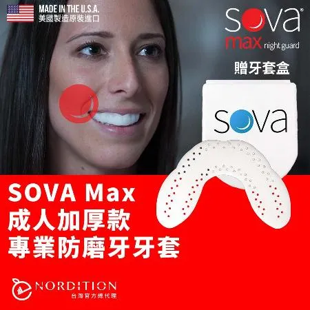 【NORDITION】SOVA 成人加厚款防磨牙牙套 ◆ 護 齒器 (含收納盒)