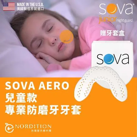 【NORDITION】SOVA 兒童款防磨牙牙套 ◆ 護 齒器 (含收納盒)