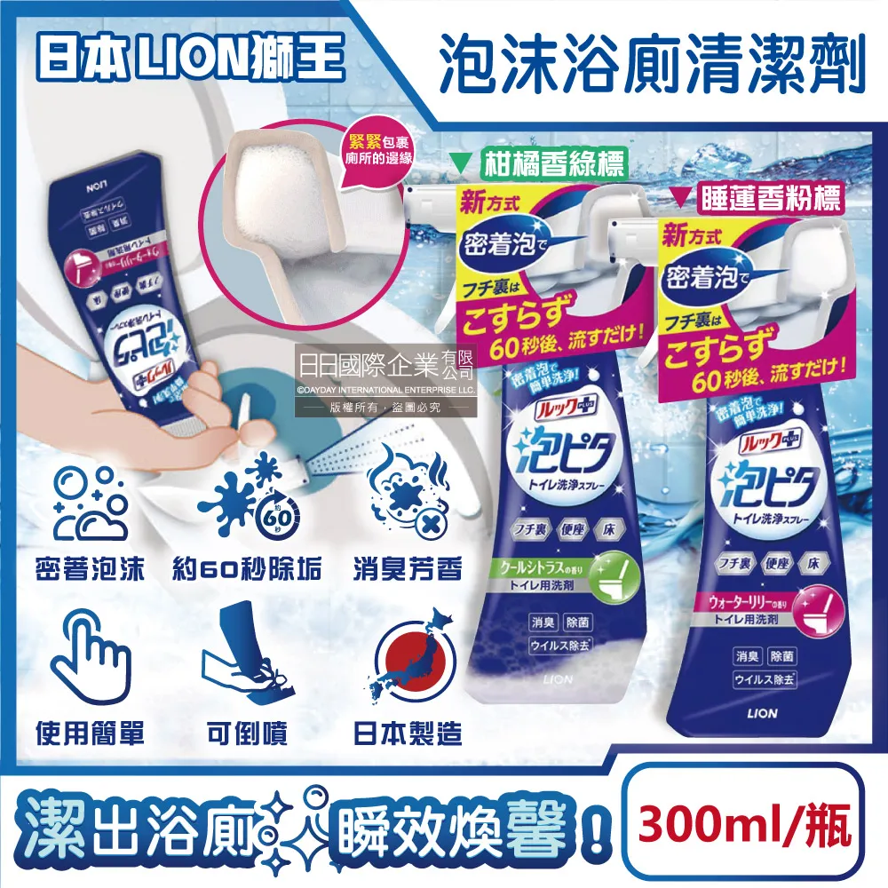 日本LION獅王-LOOK PLUS密著泡沫約60秒除垢消臭浴廁清潔劑300ml/瓶(衛浴地板潔廁噴霧,馬桶坐墊去汙)