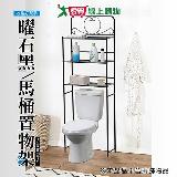曜石黑馬桶置物架 臺灣製 三層 置物 收納 浴室收納 衛浴 整理