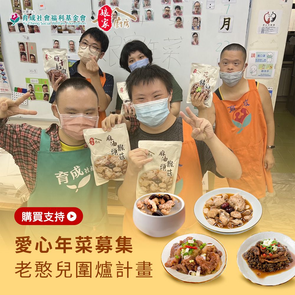 《育成基金會x娘家廚房》老憨兒圍爐計畫-愛心年菜募集