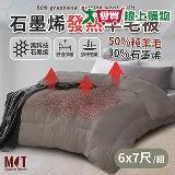 家購網嚴選 石墨烯羊毛被6X7尺 (臺灣製)