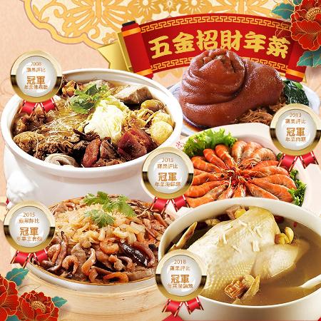 五金招財菜冠軍年菜(五件組) 統一於2/1配送