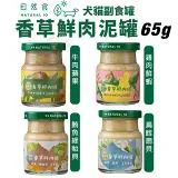 Natural10自然食-香草鮮肉罐系列 65g 12入 購買第二件都贈送寵物零食*1包