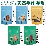 Natural10自然食 100%天然手作零食系列 犬零食 4入 購買第二件都贈送寵物零食*1包