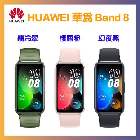 HUAWEI 華為 Band 8 智慧手環 贈精美小禮