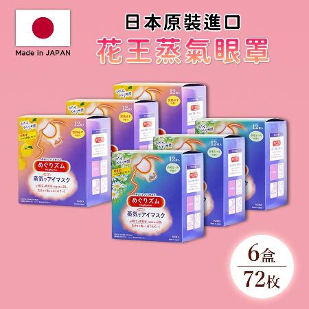 6盒組-【日本花王KAO】蒸氣溫感眼罩12枚入_(共72片)(柚香/洋甘菊)(日本境內版)