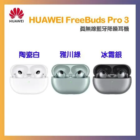 HUAWEI 華為 FreeBuds Pro 3 真無線藍牙耳機 