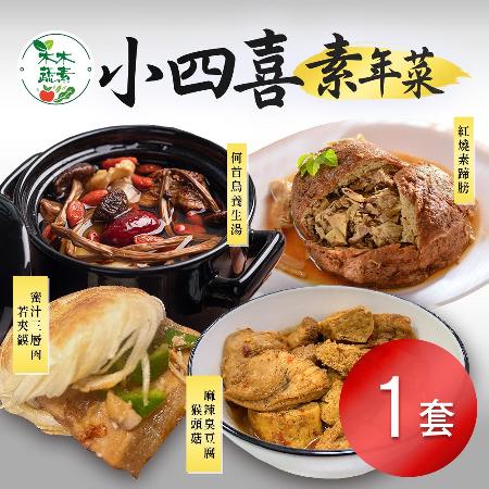 【木木蔬素】小四喜素年菜x1組
