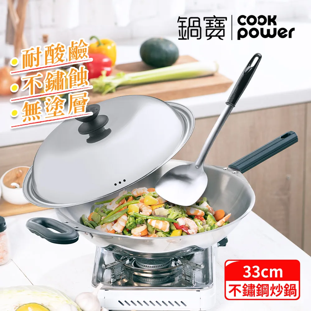 【CookPower鍋寶】頂級18-10不鏽鋼七層複合金炒鍋33CM