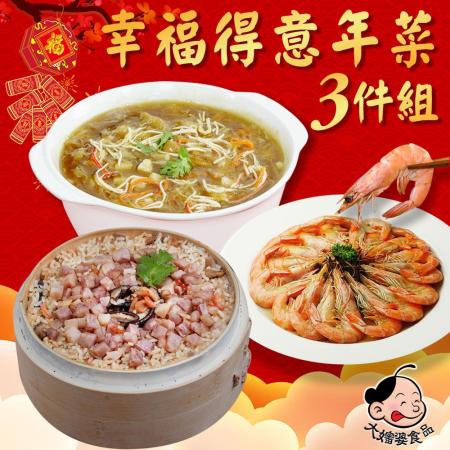 【大嬸婆】幸福得意年菜3件組(2.1kg 2~4人)