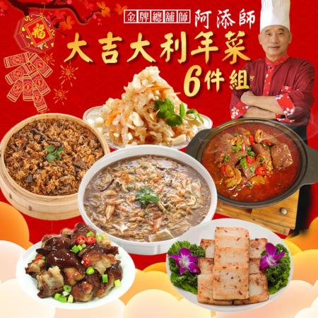 【大嬸婆】大吉大利年菜6件組(3.9kg 3~5人)