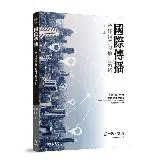 國際傳播：全球視野與地方策略（修訂二版）[95折] TAAZE讀冊生活