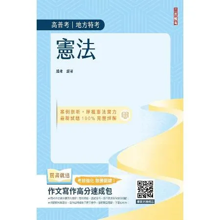 2024憲法（高普考、地方特考三四等適用）（歷屆試題100%題題詳解）[79折] TAAZE讀冊生活