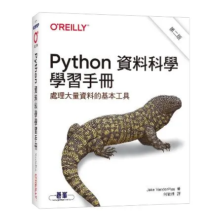 Python資料科學學習手冊 第二版[95折] TAAZE讀冊生活