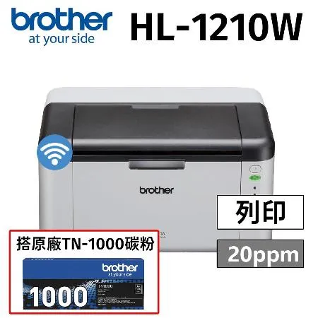 【搭原廠TN-1000碳粉乙支】HL-1210W無線黑白雷射印表機(列印)