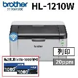 【搭原廠TN-1000碳粉2支】HL-1210W無線黑白雷射印表機(列印)