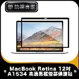 防摔專家 macbook retina 12吋 a1534 高透黑框螢幕保護貼