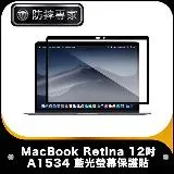 防摔專家 MacBook Retina 12吋 A1534 藍光螢幕保護貼