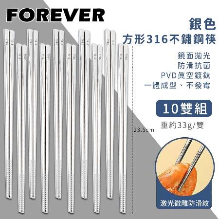 10雙組【日本FOREVER】316不鏽鋼筷子/銀色方形防滑筷子
