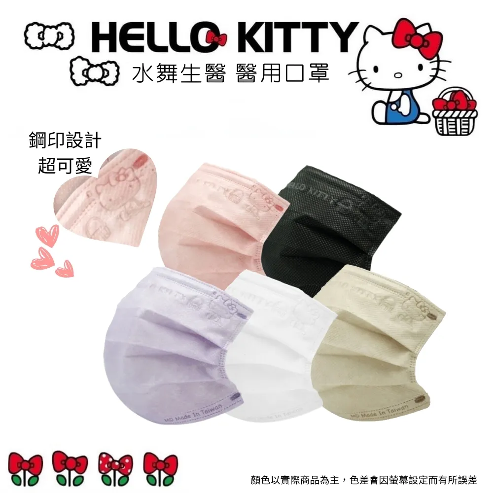 【水舞】Hello Kitty 平面醫療口罩-成人款&兒童款 50入/1盒【超取單箱上限16盒, 超量請分開下單】