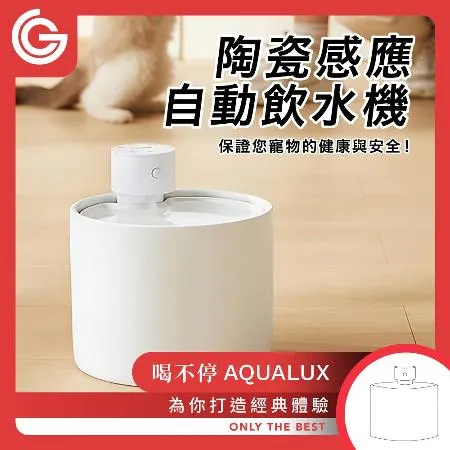 grantclassic 喝不停 AquaLux 寵物智能陶瓷飲水機 寵物飲水機 智慧飲水機 陶瓷