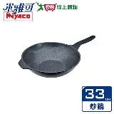 米雅可 礦岩鑄造不沾炒鍋 33cm 無蓋 台灣製 MY-B09W330