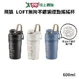 飛狼 LOFT無拘不鏽鋼運動搖搖杯600ml (附304不鏽鋼搖搖球) JW-862