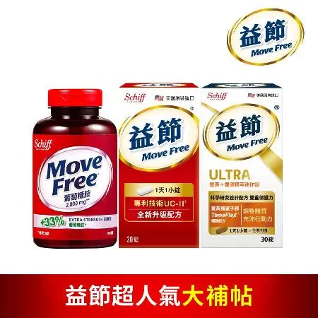 【Move Free 益節】葡萄糖胺150錠+UC-II加強型迷你30錠+薑黃+羅望精粹迷你30錠 (三種各1瓶)