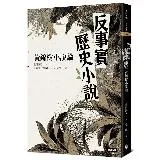 反事實歷史小說：黃錦樹小說論[66折] TAAZE讀冊生活