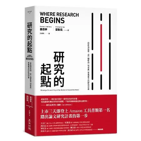 研究的起點：從自我出發，寫一個對你（和世界）意義重大的研究計畫[79折] TAAZE讀冊生活