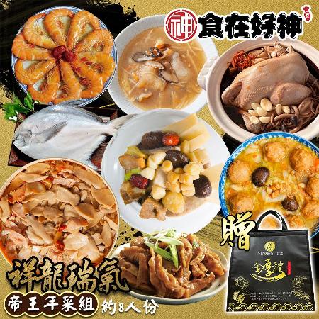 【食在好神】祥龍瑞氣帝王8道年菜組(約8人份)-送保冷袋
