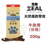 ZEAL真致天然風乾零食-牛肋骨(分段)200g (ZE-AD-0301) 2入 購買第二件都贈送寵物零食*1包