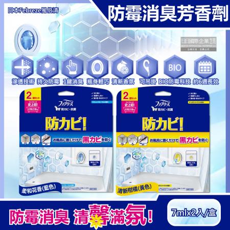 日本Febreze風倍清-浴廁BIO防霉除臭香氛W空氣芳香劑7mlx2入/盒(按鈕型1鍵消臭,長效約6週去味擴香)