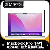 防摔專家 Macbook Pro 14吋 A2442 藍光螢幕保護貼