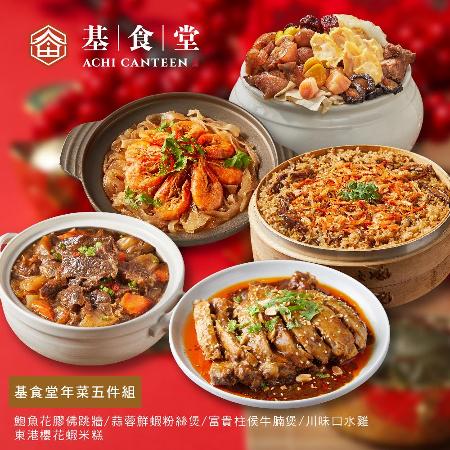 【基食堂】阿基師嚴選頂級年菜五件組