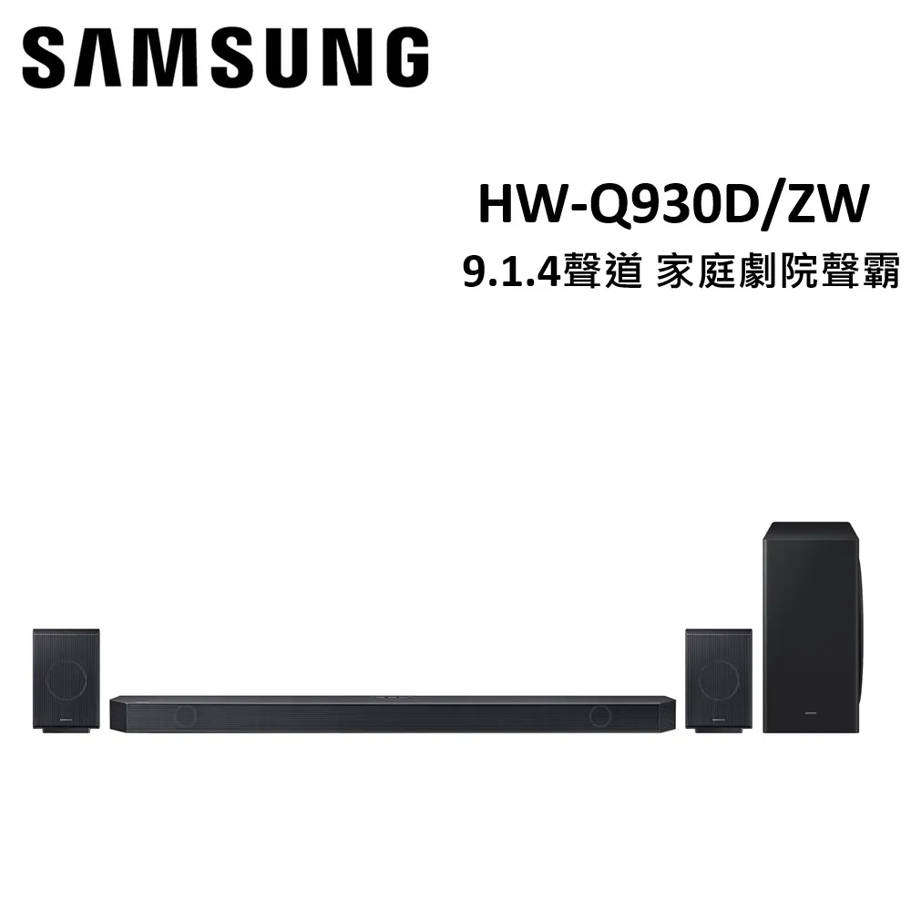 (贈10%遠傳幣)SAMSUNG三星 HW-Q930C 9.1.4聲道家庭劇院聲霸 HW-Q930C/ZW