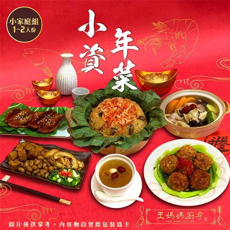 【王媽媽廚房】祥龍迎春-8道年菜組(約1~2人)