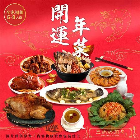 【王媽媽廚房】祥龍獻瑞 8道年菜全餐組合(約6~8人)