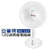 【亞普牌】12吋鹵素燈電暖器 (HY-213)