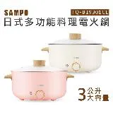 【SAMPO聲寶】三公升日式多功能料理電火鍋 (TQ-B19301CL)