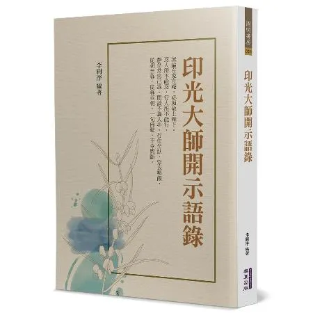 印光大師開示語錄[88折] TAAZE讀冊生活