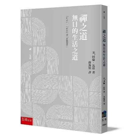 禪之道 ：無目的生活之道[93折] TAAZE讀冊生活