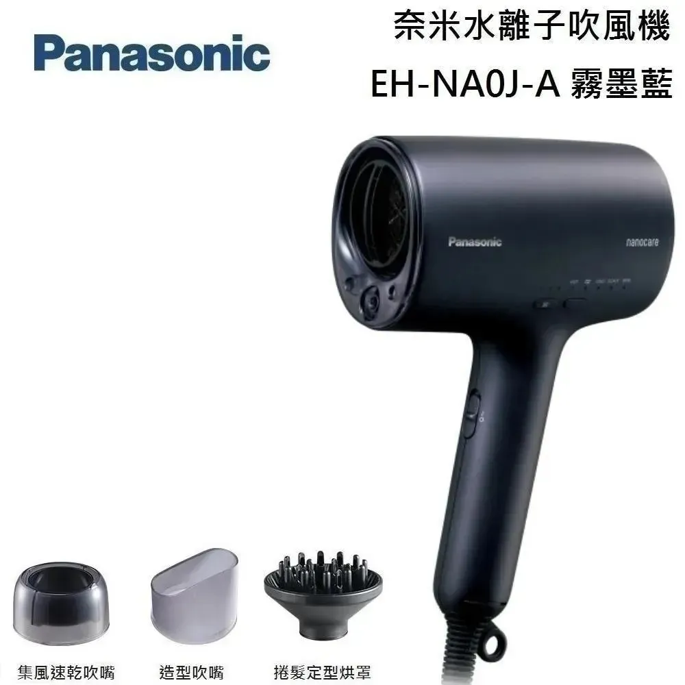 【領券再折】【現貨商品】Panasonic 國際牌 奈米水離子吹風機 EH-NA0J-A 霧墨藍 台灣公司貨