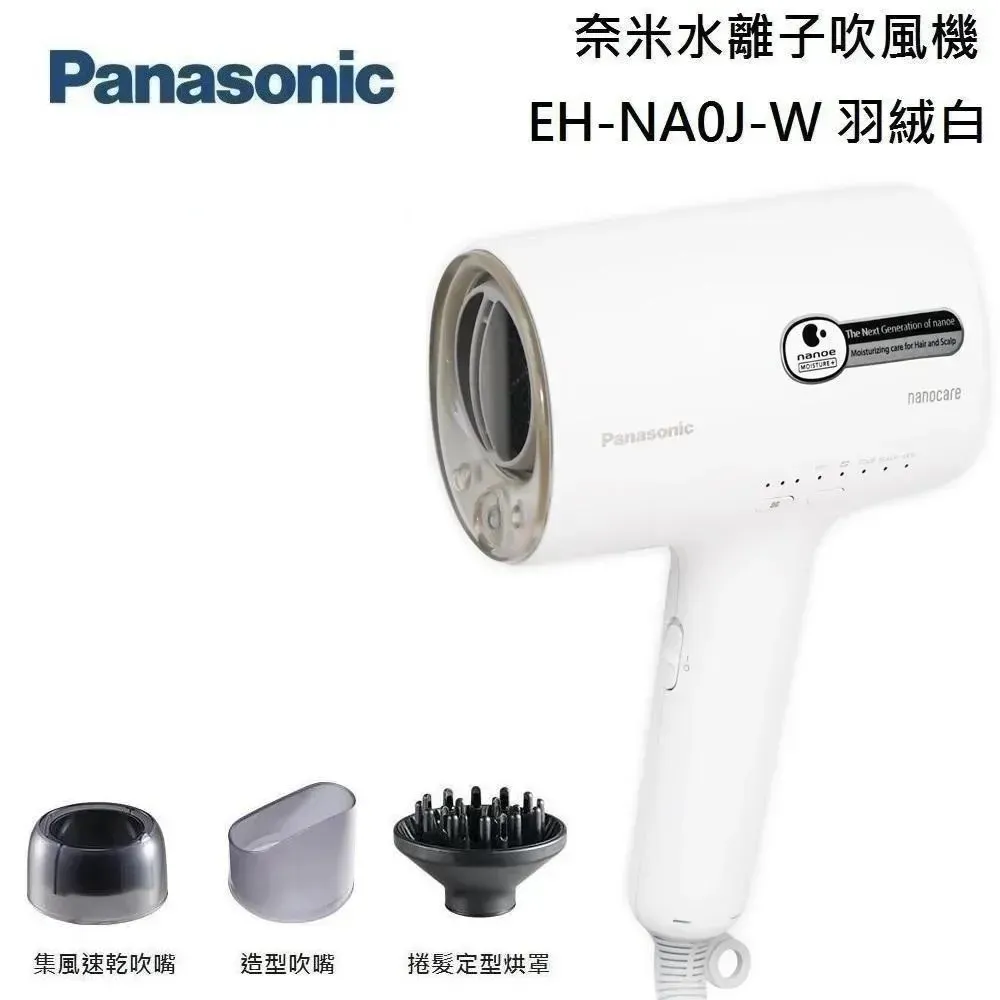 【領券再折】【現貨商品】Panasonic 國際牌 奈米水離子吹風機 EH-NA0J-W 羽絨白 台灣公司貨