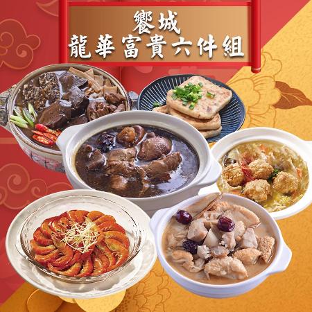  饗城 龍華富貴年菜6件組(六件組) 