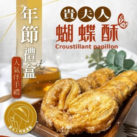 【2024新年限量】貴夫人蝴蝶酥禮盒2盒組