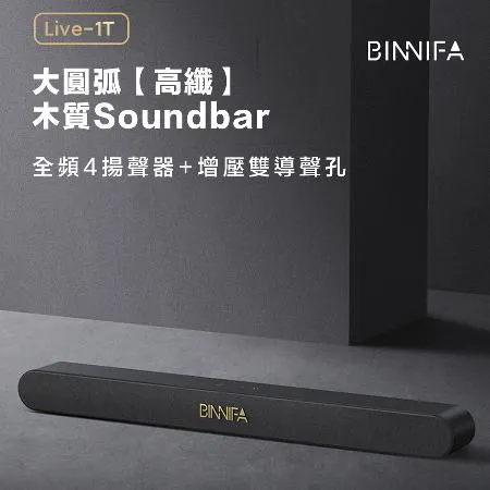 BINNIFA木質回音壁電視音響 Live-1T升級版